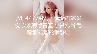 [MP4/ 774M] 小情侣在家爱爱 女友有点害羞 小贫乳 稀毛鲍鱼 被怼的很舒坦