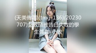 (天美傳媒)(tmg-136)(20230707)女教師被告白失敗的學生強姦-小敏