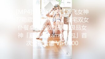 [MP4]STP26666 【双飞女神??隐藏版限时影片】豪宅双女仆餐桌上的激烈碰撞 极品女神「夏暮光&amp;肉包」首次全裸合體 VIP0600