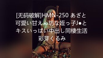 [无码破解]HMN-250 あざと可愛い甘えん坊な姪っ子J●とキスいっぱい中出し同棲生活 彩芽くるみ