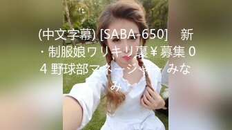 (中文字幕) [SABA-650] ♯新・制服娘ワリキリ裏￥募集 04 野球部マネージャー みなみ