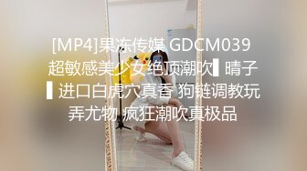 [MP4]果冻传媒 GDCM039 超敏感美少女绝顶潮吹▌晴子▌进口白虎穴真香 狗链调教玩弄尤物 疯狂潮吹真极品