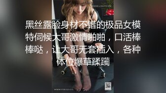 黑丝露脸身材不错的极品女模特伺候大哥激情啪啪，口活棒棒哒，让大哥无套插入，各种体位爆草蹂躏