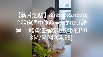 【新片速遞】&nbsp;&nbsp;合租房洞中偷窥房东的女儿洗澡❤️鲍鱼还是粉嫩粉嫩的[508M/MP4/04:55]