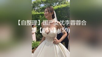 【自整理】国产女优李蓉蓉合集【95V】 (59)