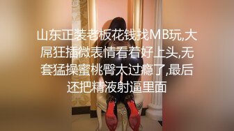 山东正装老板花钱找MB玩,大屌狂插微表情看着好上头,无套猛操蜜桃臀太过瘾了,最后还把精液射逼里面