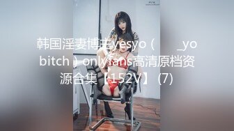 韩国淫妻博主yesyo（요년_yobitch）onlyfans高清原档资源合集【152V】 (7)