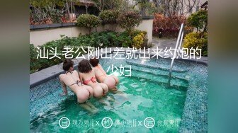 汕头老公刚出差就出来约炮的少妇