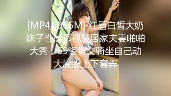 [MP4/ 965M] 红唇白皙大奶妹子性感透视装居家夫妻啪啪大秀，69姿势交骑坐自己动大屁股上下套弄