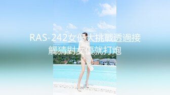 RAS-242女優大挑戰透過接觸猜對女優就打炮