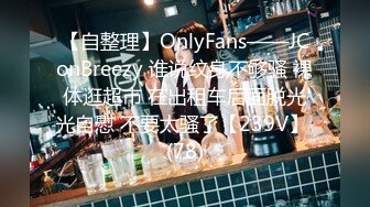 【自整理】OnlyFans——JConBreezy 谁说纹身不够骚 裸体逛超市 在出租车后面脱光光自慰 不要太骚了【239V】 (78)