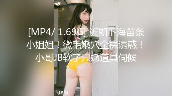 [MP4/ 1.69G] 近期下海苗条小姐姐！微毛嫩穴全裸诱惑！小哥JB软了只嫩道具伺候