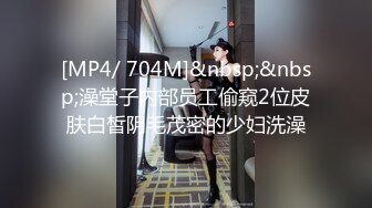 [MP4/ 704M]&nbsp;&nbsp;澡堂子内部员工偷窥2位皮肤白皙阴毛茂密的少妇洗澡