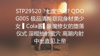 STP29520 ?七度空间? QDOG005 极品清纯窈窕身材美少女 ▌Cola酱▌除魔修女的堕落仪式 淫棍抽射蜜穴 高潮内射中出直见上帝