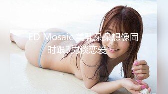 ED Mosaic 美乳朵朵想像同时跟3男谈恋爱❤️