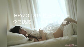 HEYZO 1815 性感マッサージで快感！～みほのの場合～ – みほの