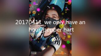 20170411_we only have an hour_pepper hart