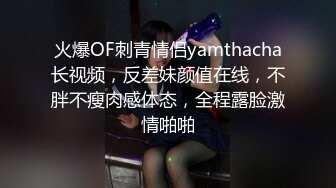 火爆OF刺青情侣yamthacha长视频，反差妹颜值在线，不胖不瘦肉感体态，全程露脸激情啪啪