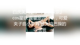 【最新封神??兄妹乱伦】?『极品妹妹和我的淫荡生活』?和妹妹酒店做爱 隔壁居然她公公婆婆 呻吟让他们听 高清720P原档