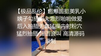 【极品乱伦】超爆圆挺美乳小姨子勾搭姐夫激烈啪啪做爱 后入抽插无套猛操内射粉穴 猛烈抽插 淫语浪叫 高清源码录制