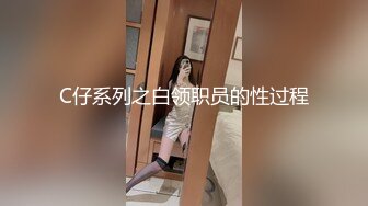 C仔系列之白领职员的性过程