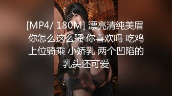 [MP4/ 180M] 漂亮清纯美眉 你怎么这么骚 你喜欢吗 吃鸡上位骑乘 小娇乳 两个凹陷的乳头还可爱