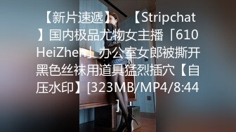 【新片速遞】 ✨【Stripchat】国内极品尤物女主播「610HeiZhen」办公室女郎被撕开黑色丝袜用道具猛烈插穴【自压水印】[323MB/MP4/8:44]