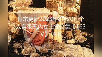 日常更新2023年8月20日个人自录国内女主播合集【163V】 (43)