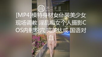 [MP4]模特身材女仆装美少女现场调教 淫乱痴女个人摄影COS内射粉穴 完美达成 国语对白