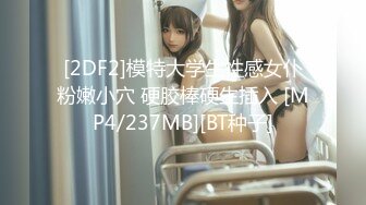 [2DF2]模特大学生性感女仆粉嫩小穴 硬胶棒硬生插入 [MP4/237MB][BT种子]