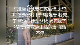 东北熟女人妻在家偷情 大鸡吧使劲操我 爸爸我难受 我死了 就这样使劲爸爸 操死我了 鸡吧爆菊花逼里插跳蛋 骚话不停