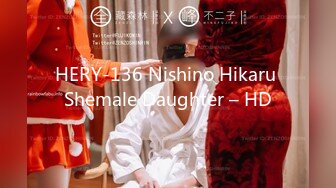 HERY-136 Nishino Hikaru Shemale Daughter – HD