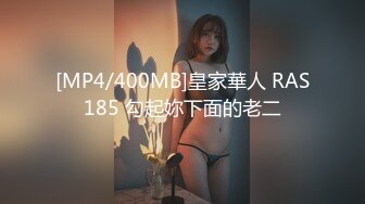 [MP4/400MB]皇家華人 RAS185 勾起妳下面的老二