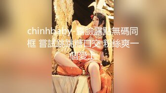 chinhbaby-露臉露點無碼同框 嘗試跳跳糖口交 粉絲爽一個愛上