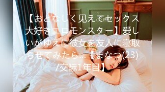 【おとなしく见えてセックス大好きエロモンスター】爱しいがゆえに彼女を友人に寝取らせてみたら…【まなつ(23)/交际1年目】