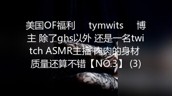 美国OF福利❤️tymwits❤️博主 除了ghs以外 还是一名twitch ASMR主播 肉肉的身材 质量还算不错【NO.3】 (3)