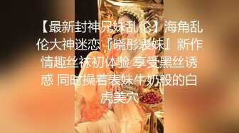 【最新封神兄妹乱伦】海角乱伦大神迷恋『晓彤表妹』新作情趣丝袜初体验 享受黑丝诱惑 同时操着表妹牛奶般的白虎美穴