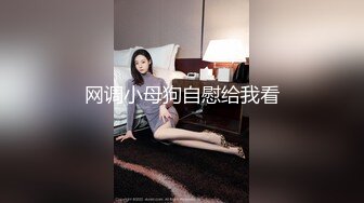 网调小母狗自慰给我看