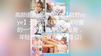 高颜值露脸清纯少女【宿野suye】土豪定制14部，很可爱的一个女孩 竟然如此反差，年轻漂亮全身青春气息 (2)