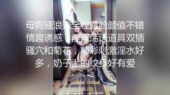 母狗骚浪贱全程露脸颜值不错情趣诱惑，淫声荡语道具双插骚穴和菊花，精彩刺激淫水好多，奶子上的纹身好有爱