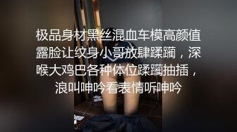 极品身材黑丝混血车模高颜值露脸让纹身小哥放肆蹂躏，深喉大鸡巴各种体位蹂躏抽插，浪叫呻吟看表情听呻吟