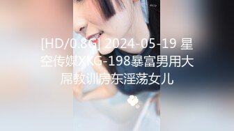 [HD/0.8G] 2024-05-19 星空传媒XKG-198暴富男用大屌教训房东淫荡女儿