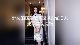 邪恶的房东暗藏摄像头偷拍大奶子美女洗澡