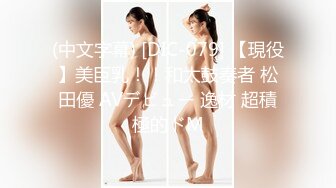 (中文字幕) [DIC-079] 【現役】美巨乳！！和太鼓奏者 松田優 AVデビュー 逸材 超積極的ドM