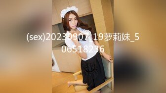 (sex)20230907_19萝莉妹_506518236