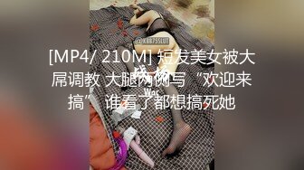 [MP4/ 210M] 短发美女被大屌调教 大腿两侧写“欢迎来搞” 谁看了都想搞死她