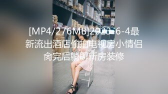 [MP4/276MB]2023-6-4最新流出酒店偷拍电视房小情侣肏完后躺聊新房装修