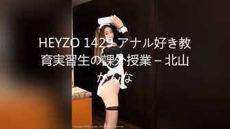 HEYZO 1429 アナル好き教育実習生の課外授業 – 北山かんな