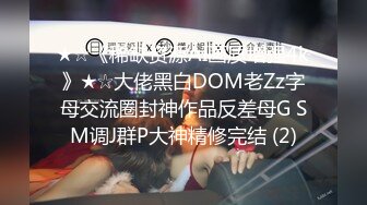 ★☆《稀缺资源AI画质增强4k》★☆大佬黑白DOM老Zz字母交流圈封神作品反差母G SM调J群P大神精修完结 (2)