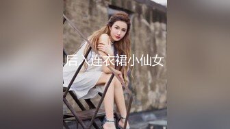 后入连衣裙小仙女